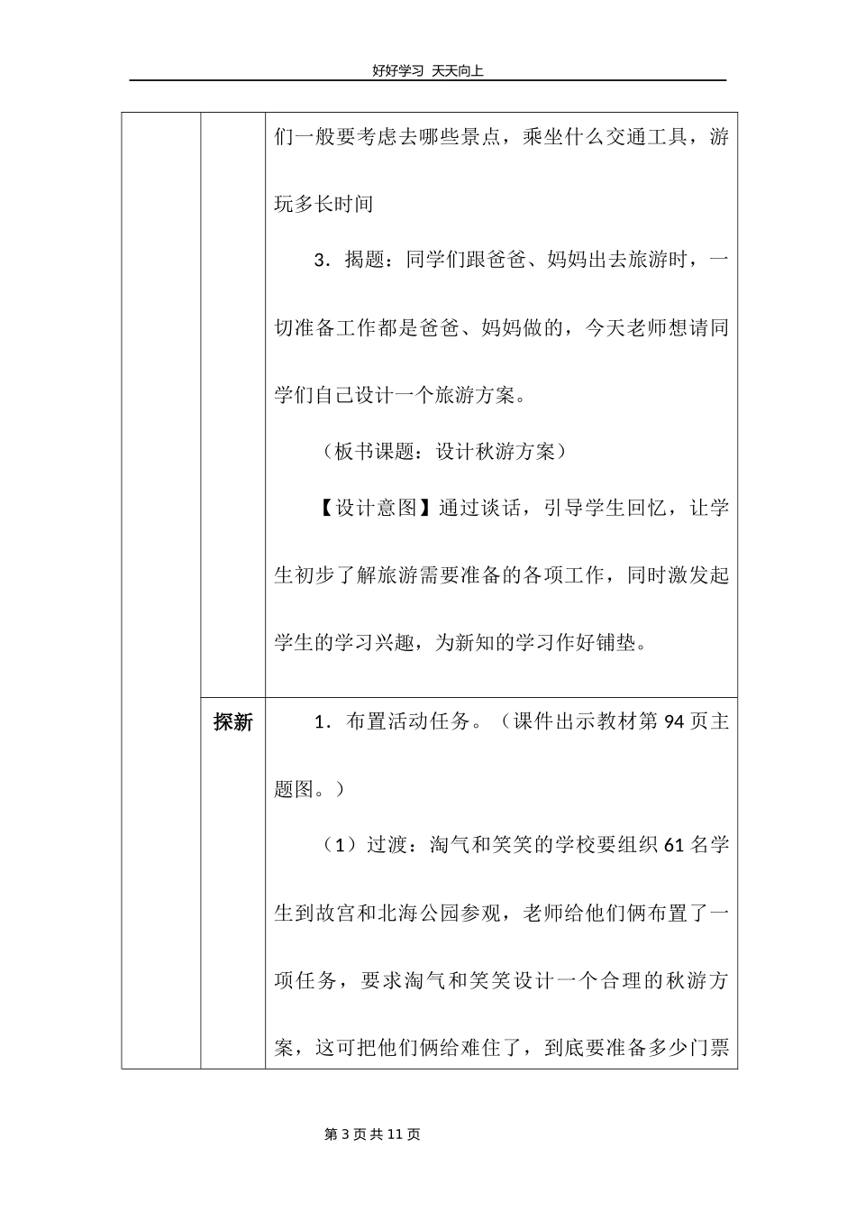 五年级数学北师大版上册数学好玩《设计秋游方案》教学设计教案.docx_第3页