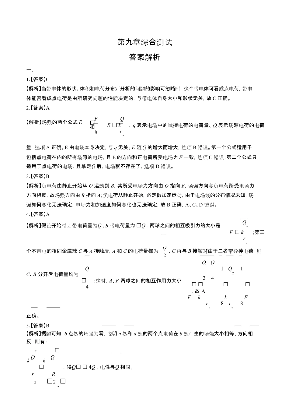 人教版高中物理必修第三册第九章综合测试试卷含答案-答案在前.pdf_第1页