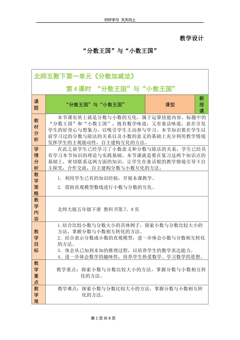 五年级数学北师大版下册第1章《“分数王国”与“小数王国”》教学设计教案.docx_第1页