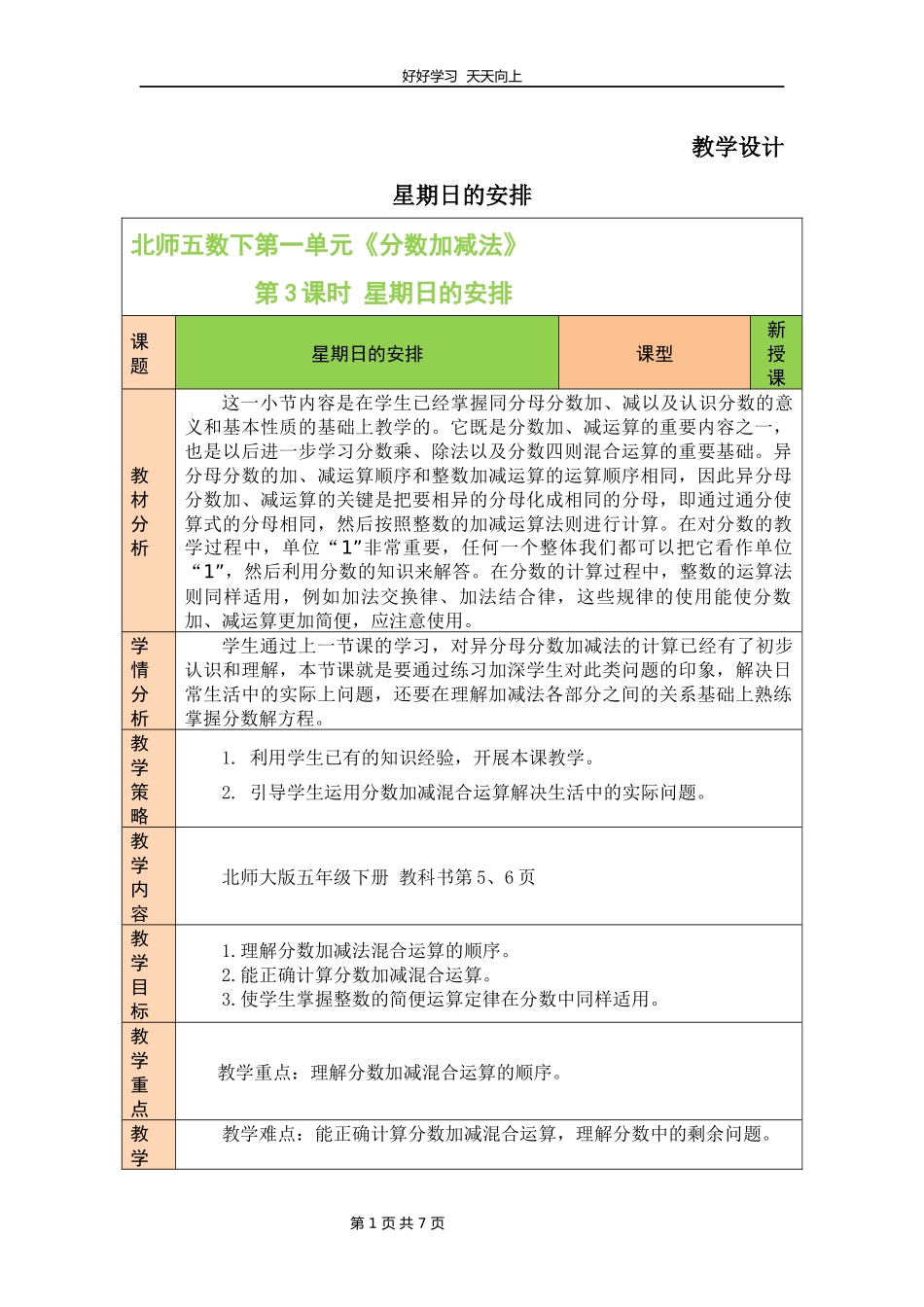 五年级数学北师大版下册第1章《星期日的安排》教学设计教案.docx_第1页