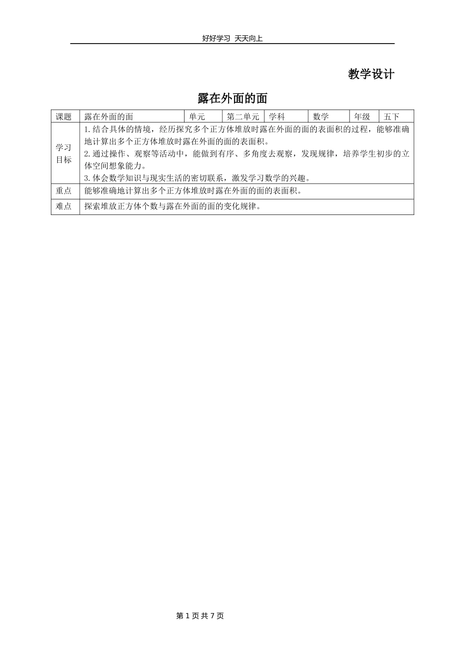 五年级数学北师大版下册第2章《露在外面的面》教学设计教案.docx_第1页