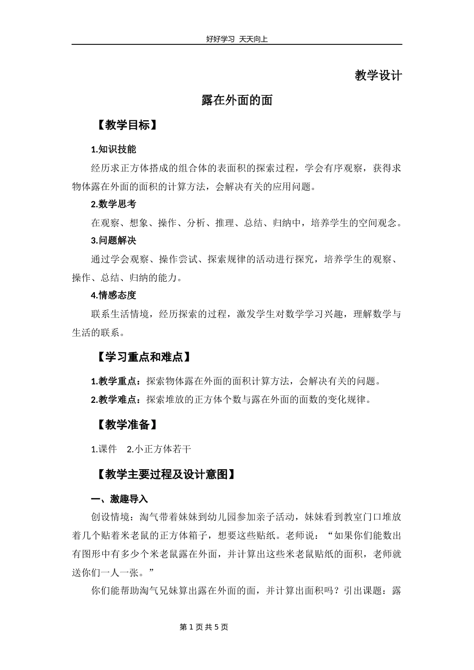 五年级数学北师大版下册第2章《露在外面的面》教学设计教案1.docx_第1页