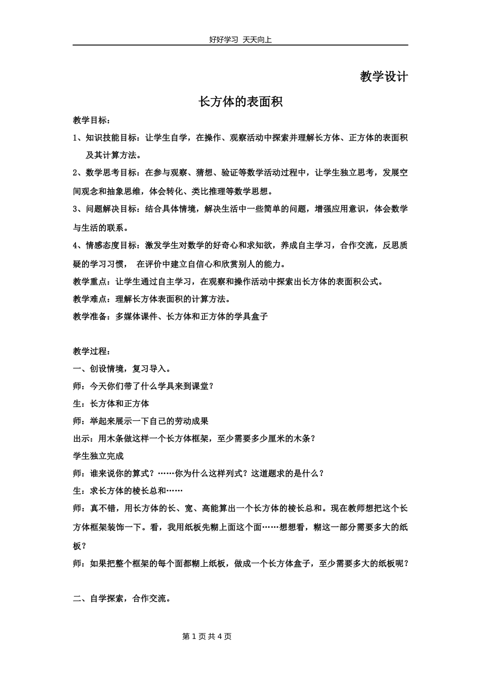 五年级数学北师大版下册第2章《长方体的表面积》教学设计教案.docx_第1页