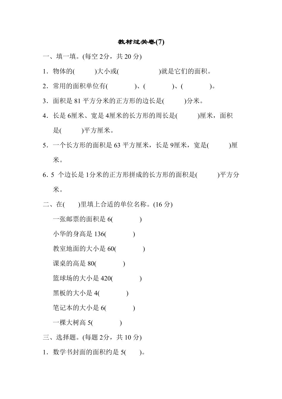 人教版三年级下册数学期末测试教材过关卷7（含答案）.pdf_第1页