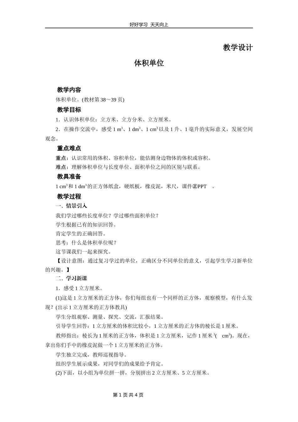 五年级数学北师大版下册第4章《体积单位》教学设计教案.docx_第1页
