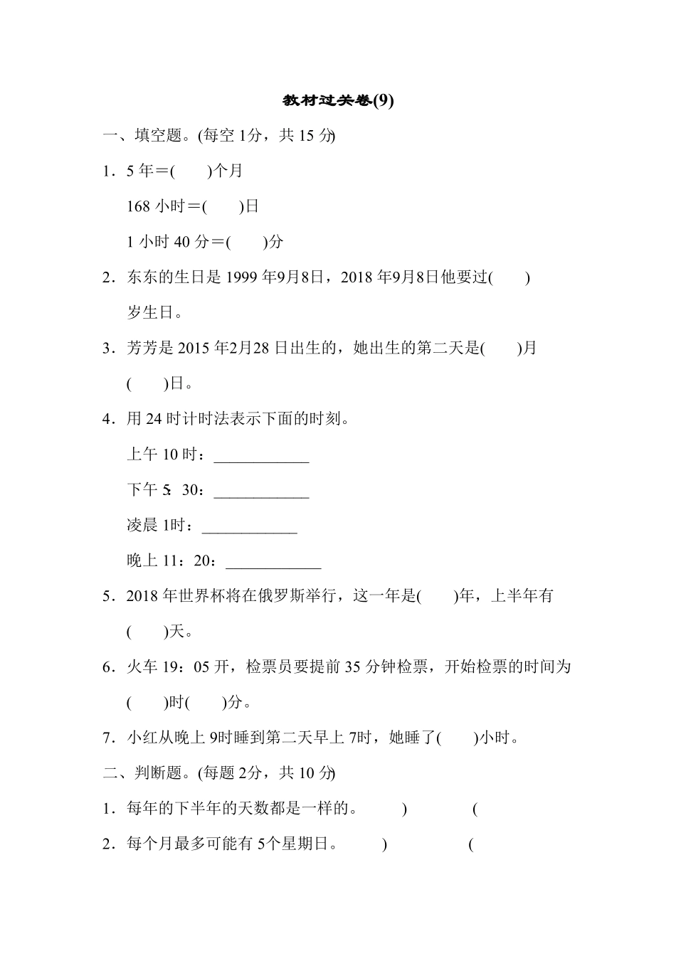 人教版三年级下册数学期末测试教材过关卷9（含答案）.pdf_第1页