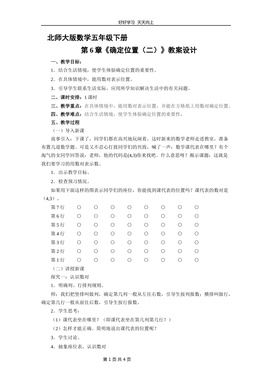 五年级数学北师大版下册第6章《确定位置（二）》教学设计教案.docx_第1页
