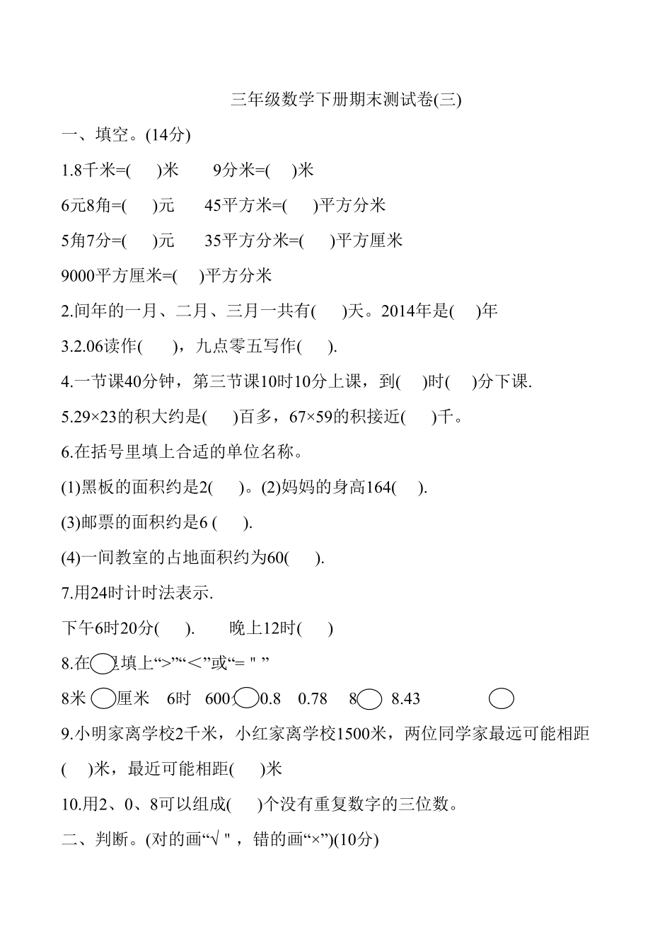 人教版三年级下册数学期末测试卷含答案7.pdf_第1页