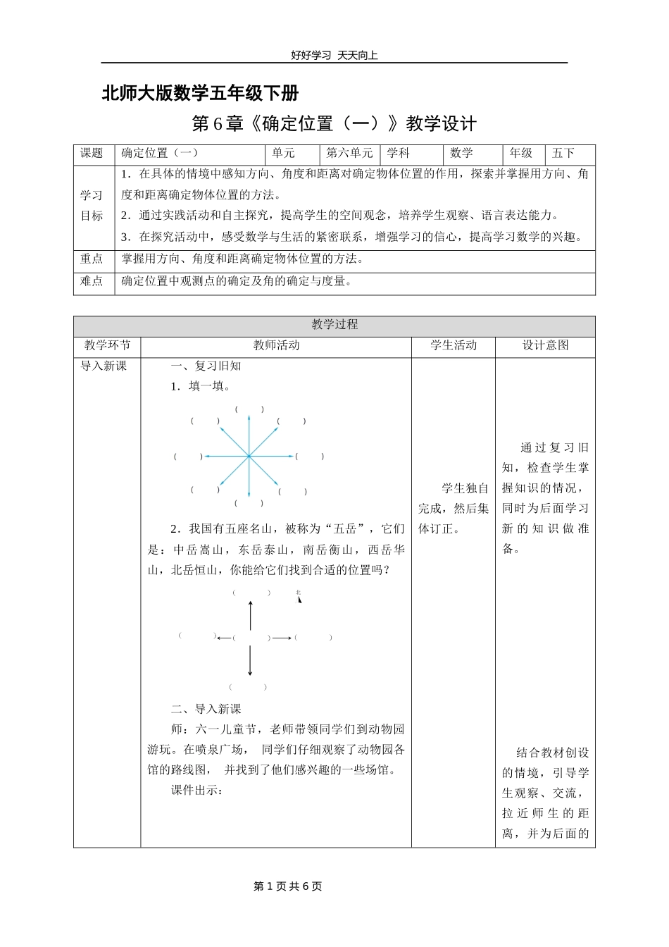 五年级数学北师大版下册第6章《确定位置（一）》教学设计教案.docx_第1页