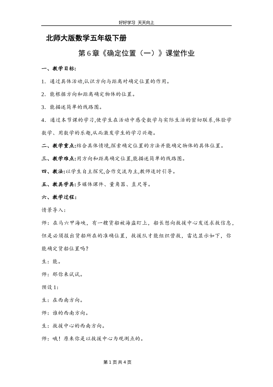 五年级数学北师大版下册第6章《确定位置（一）》教学设计教案1.docx_第1页