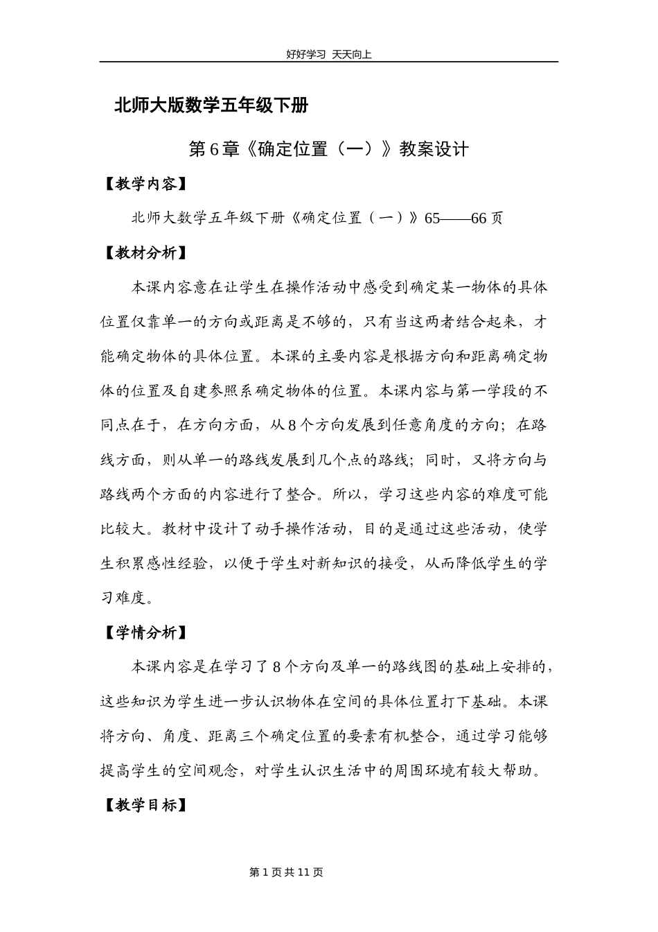 五年级数学北师大版下册第6章《确定位置（一）》教学设计教案2.docx_第1页