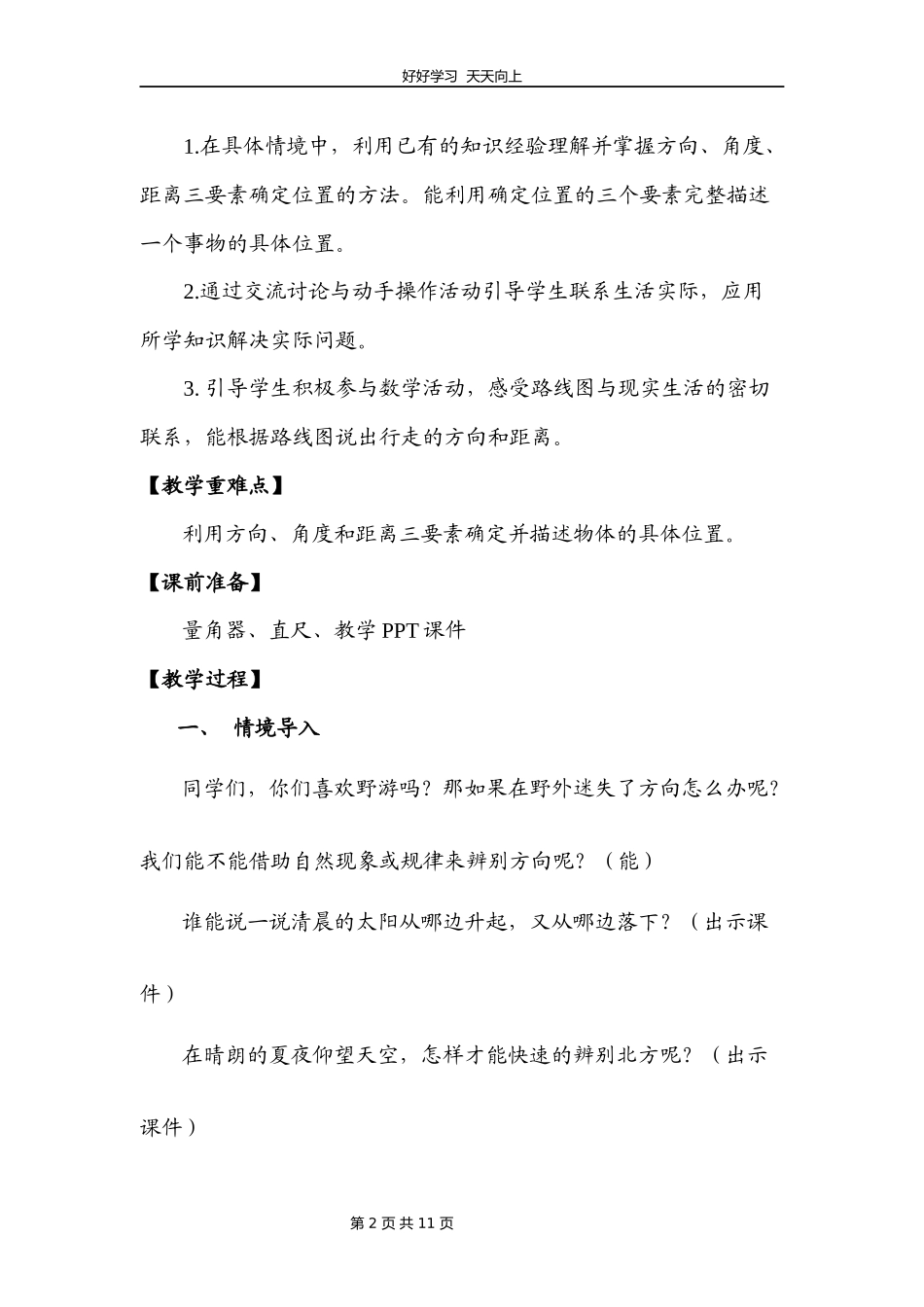 五年级数学北师大版下册第6章《确定位置（一）》教学设计教案2.docx_第2页