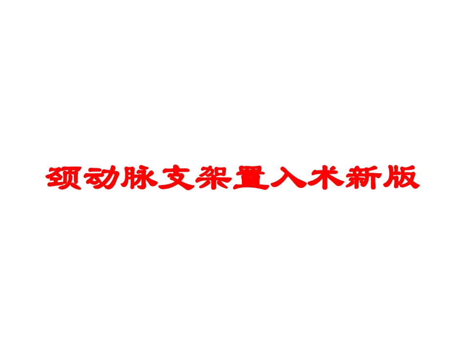 颈动脉支架置入术新版培训课件.pptx_第1页