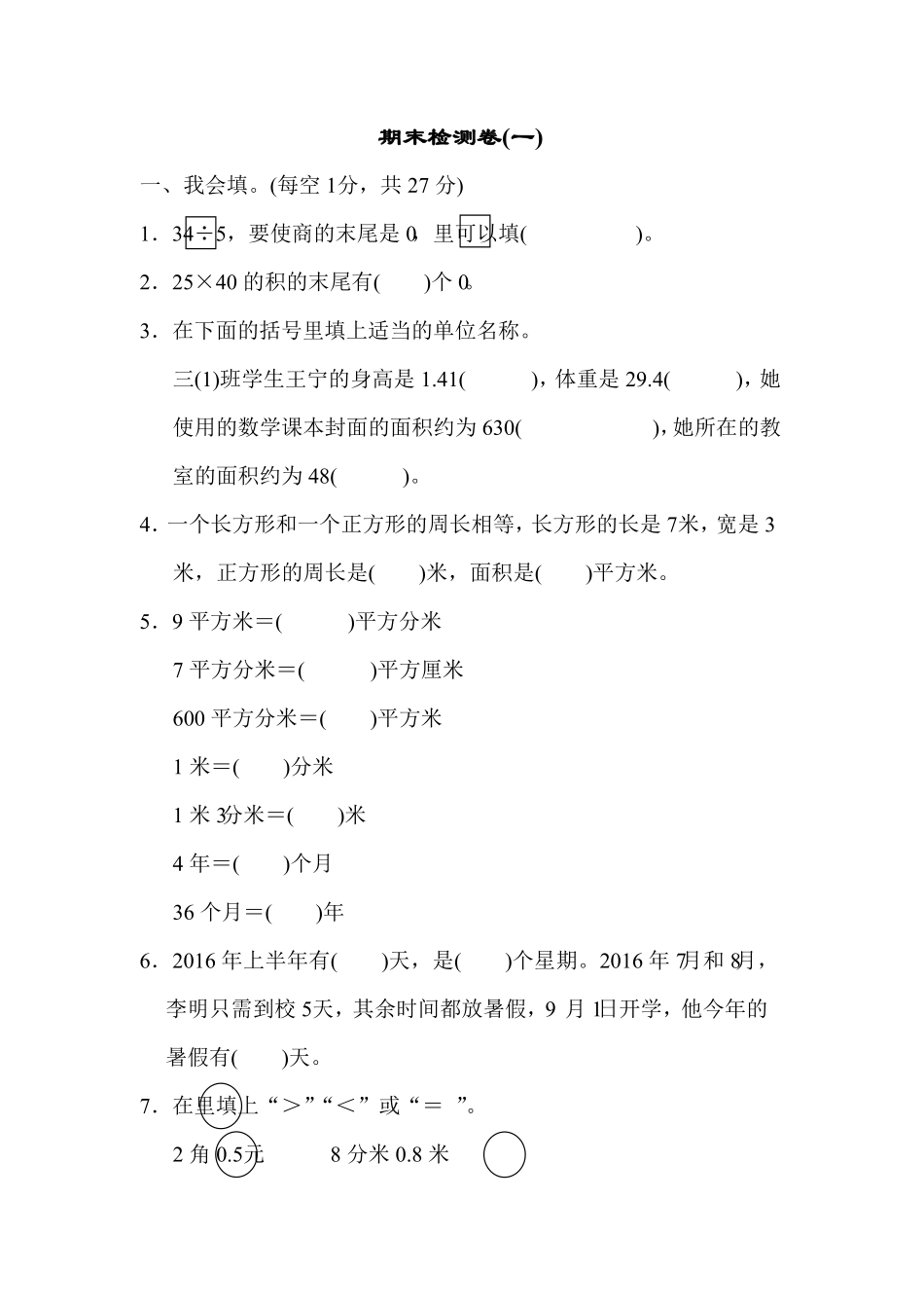 人教版三年级下册数学期末测试卷含答案14.pdf_第1页