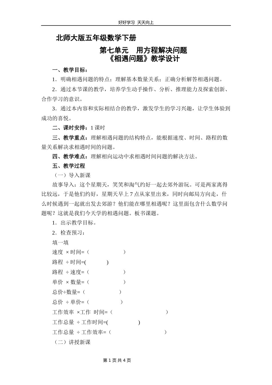 五年级数学北师大版下册第七单元《相遇问题》教学设计教案.docx_第1页