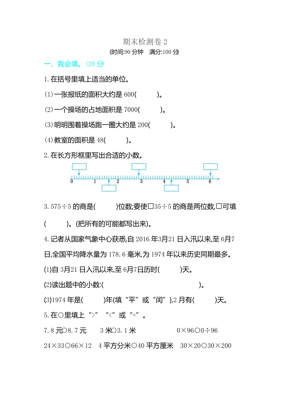 人教版三年级下册数学期末测试卷含答案16.pdf_第1页