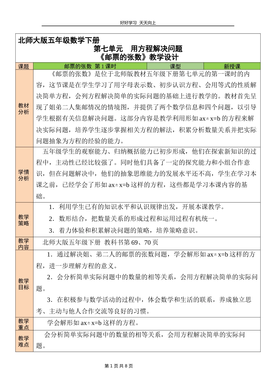 五年级数学北师大版下册第七单元《邮票的张数》教学设计教案.docx_第1页
