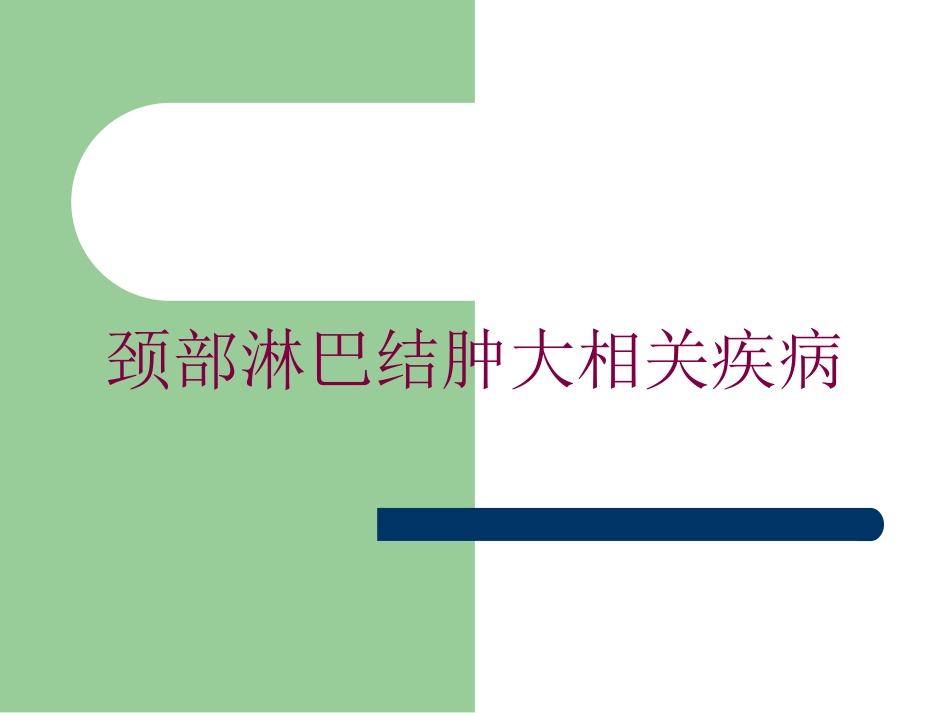 颈部淋巴结肿大相关疾病培训课件.pptx_第1页