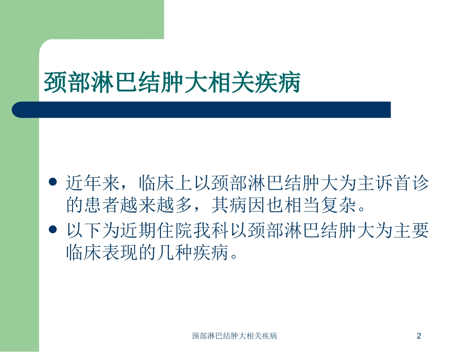 颈部淋巴结肿大相关疾病培训课件.pptx_第2页
