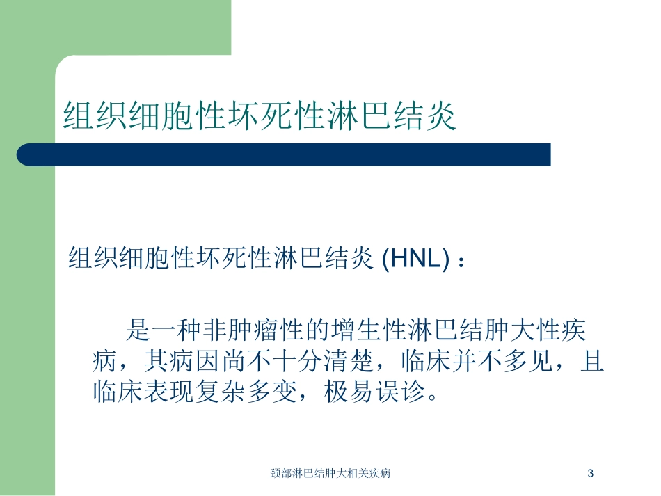 颈部淋巴结肿大相关疾病培训课件.pptx_第3页