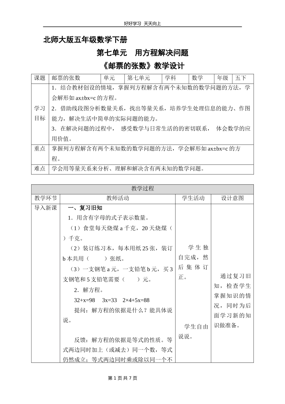 五年级数学北师大版下册第七单元《邮票的张数》教学设计教案1.docx_第1页