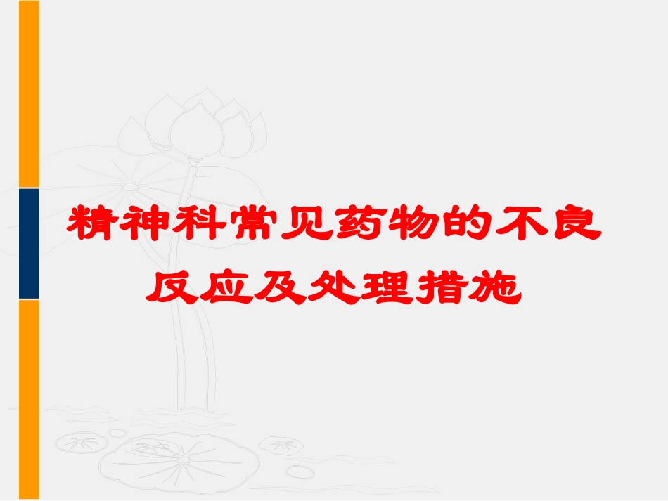 精神科常见药物的不良反应及处理措施培训课件.pptx_第1页