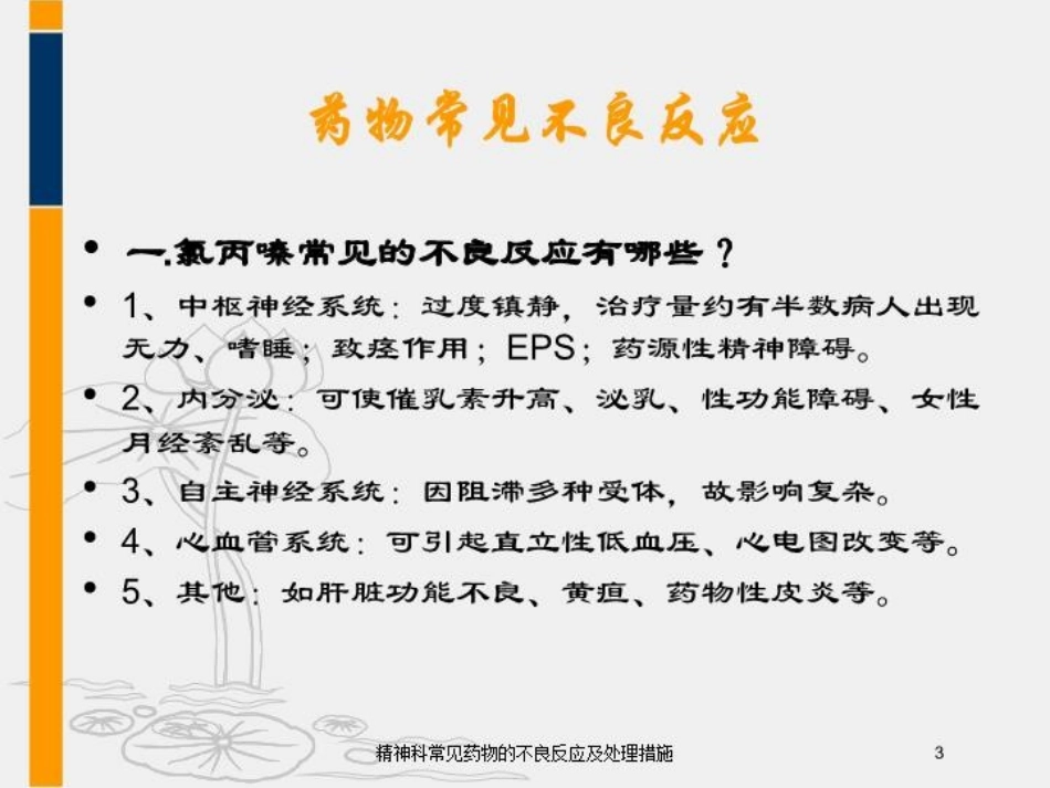 精神科常见药物的不良反应及处理措施培训课件.pptx_第3页