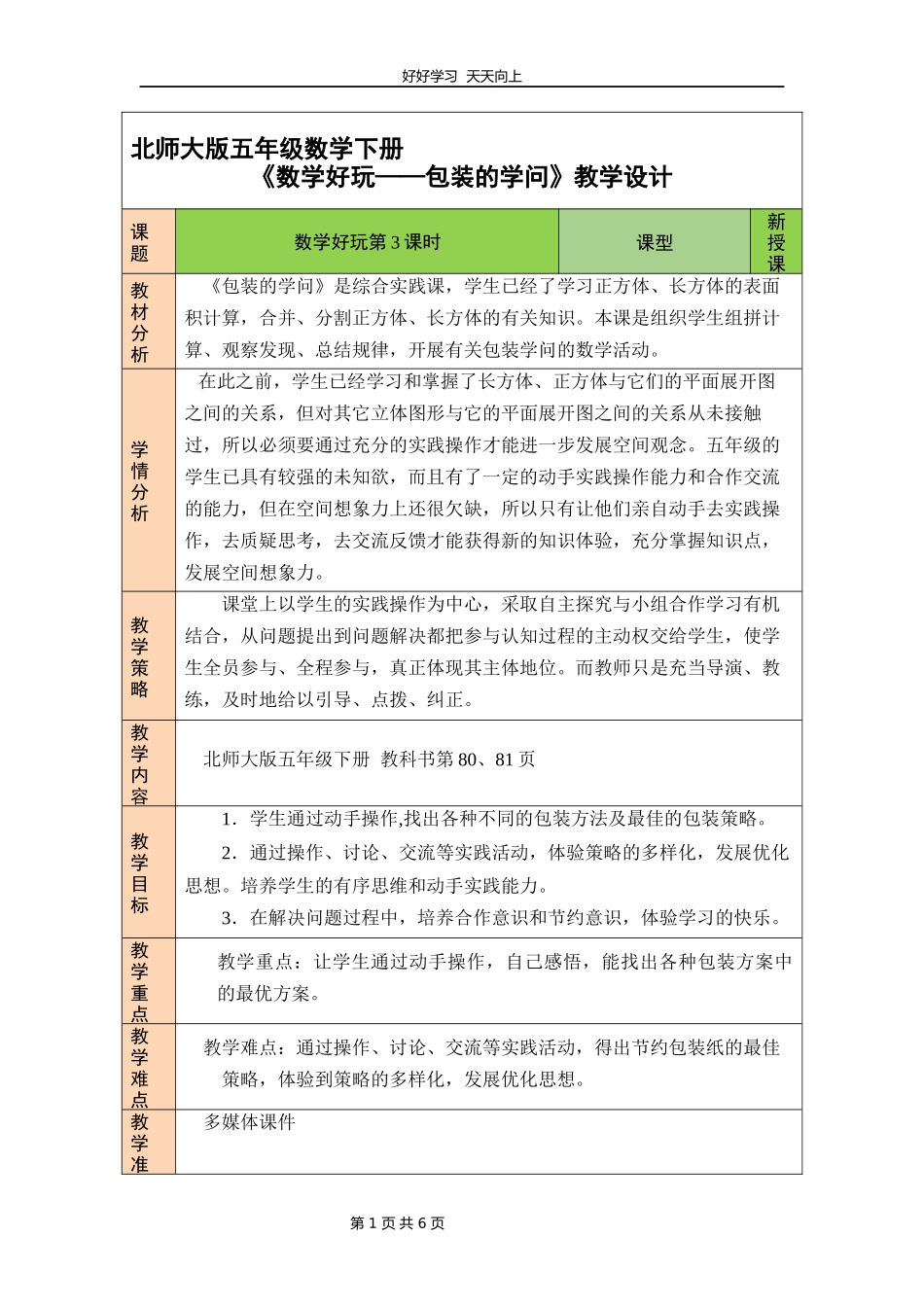 五年级数学北师大版下册数学好玩《包装的学问》教学设计教案1.docx_第1页