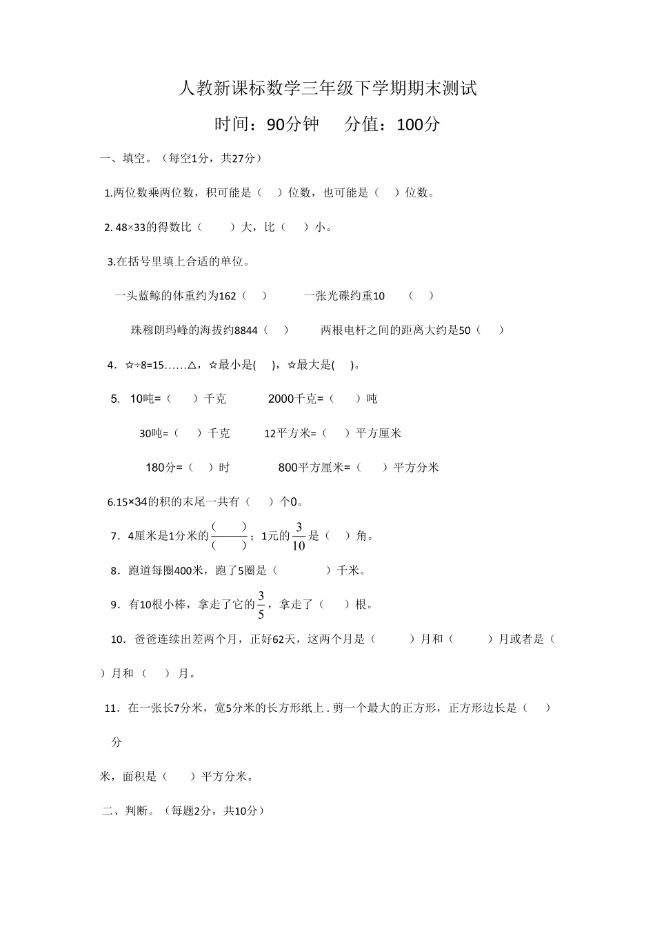 人教版三年级下册数学期末测试卷含答案20.pdf_第1页