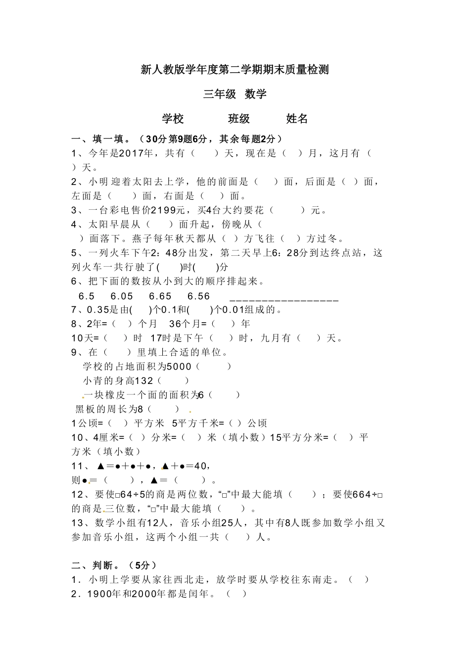 人教版三年级下册数学期末测试卷含答案21.pdf_第1页