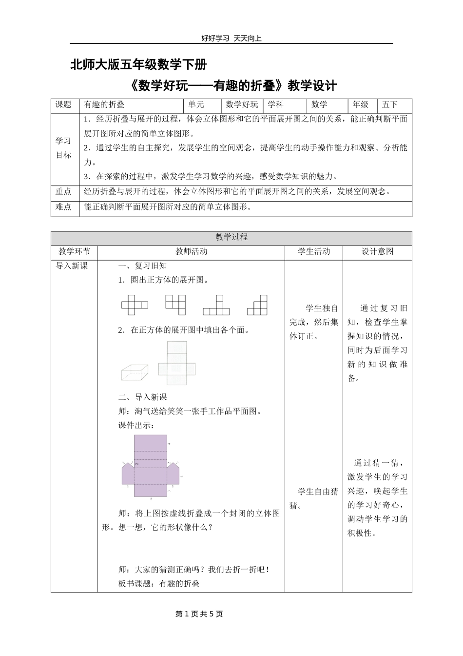 五年级数学北师大版下册数学好玩《有趣的折叠》教学设计教案1.docx_第1页