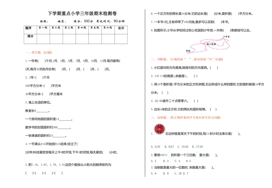 人教版三年级下册数学期末测试卷含答案23.pdf_第1页