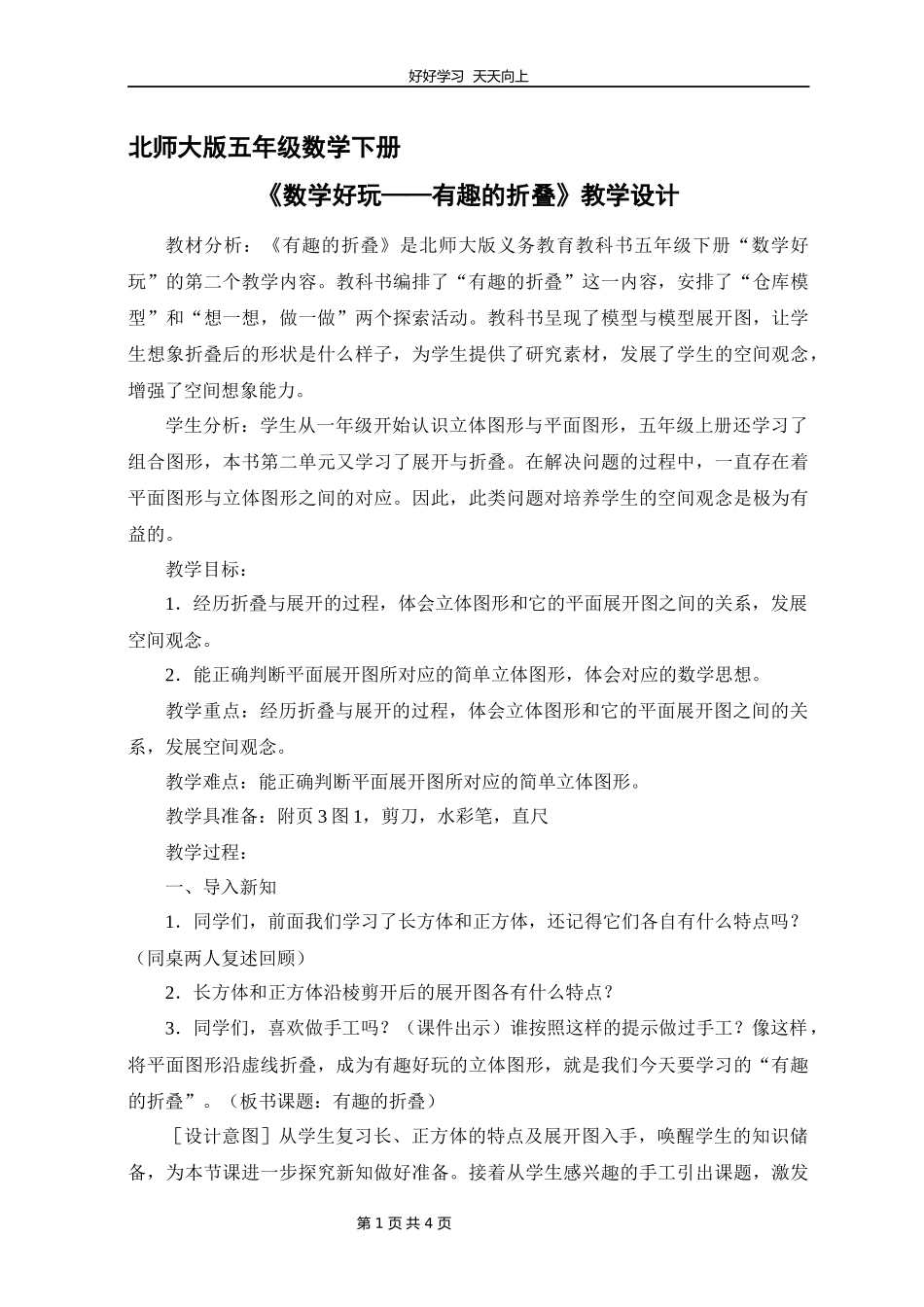 五年级数学北师大版下册数学好玩《有趣的折叠》教学设计教案2.docx_第1页