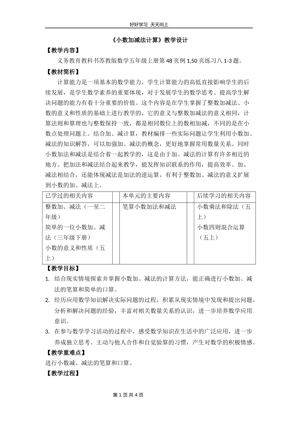 五年级数学苏教版上册第四单元《小数加法和减法》教学设计教案.docx_第1页