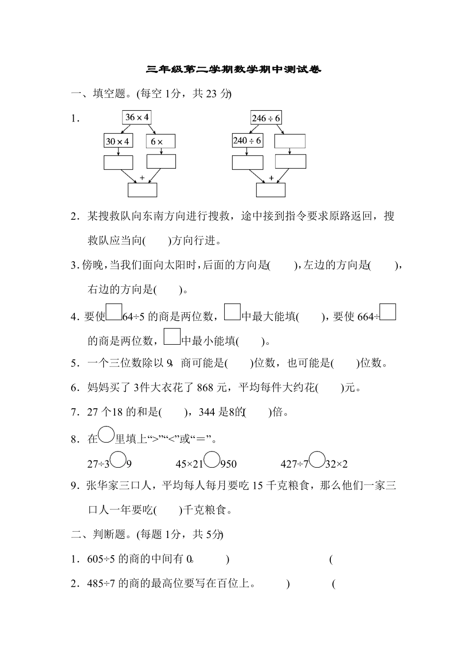 人教版三年级下册数学期中测试卷含答案15.pdf_第1页