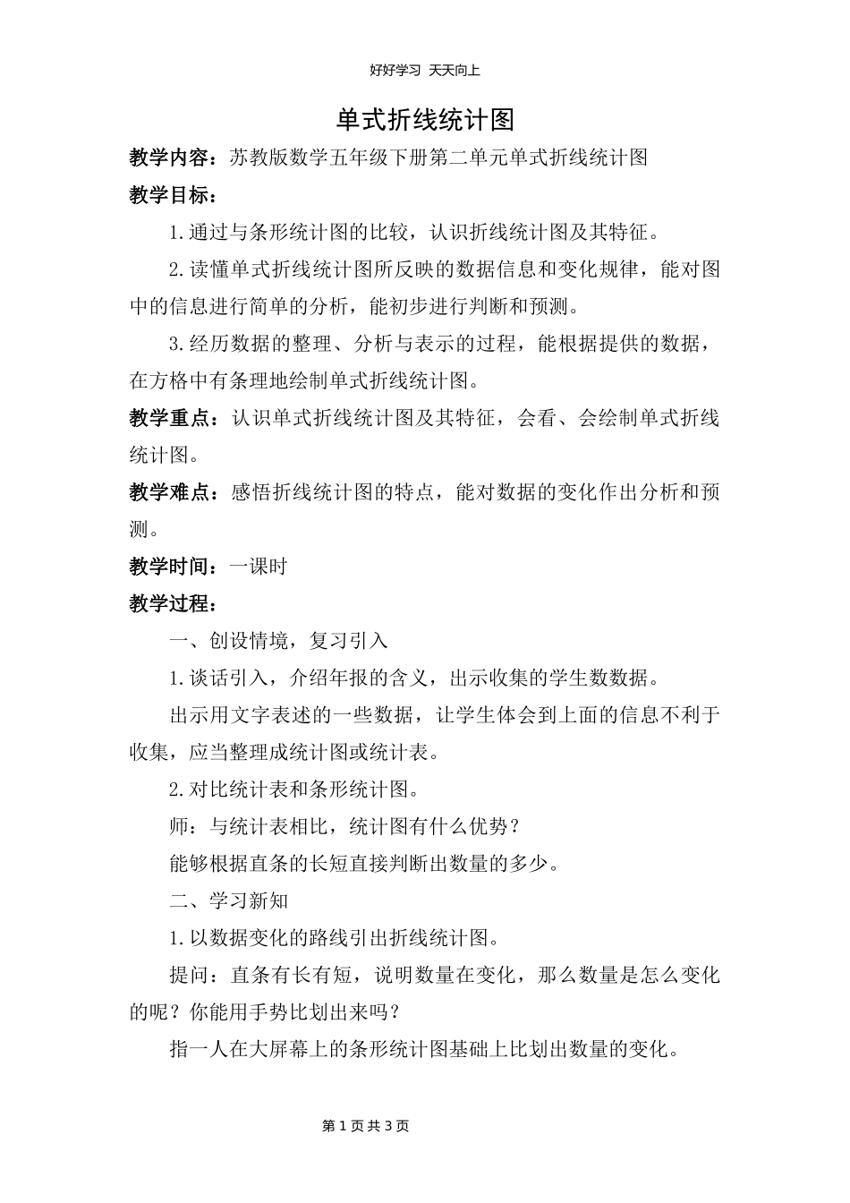 五年级数学苏教版下册第二单元《折线统计图》教学设计教案.docx_第1页