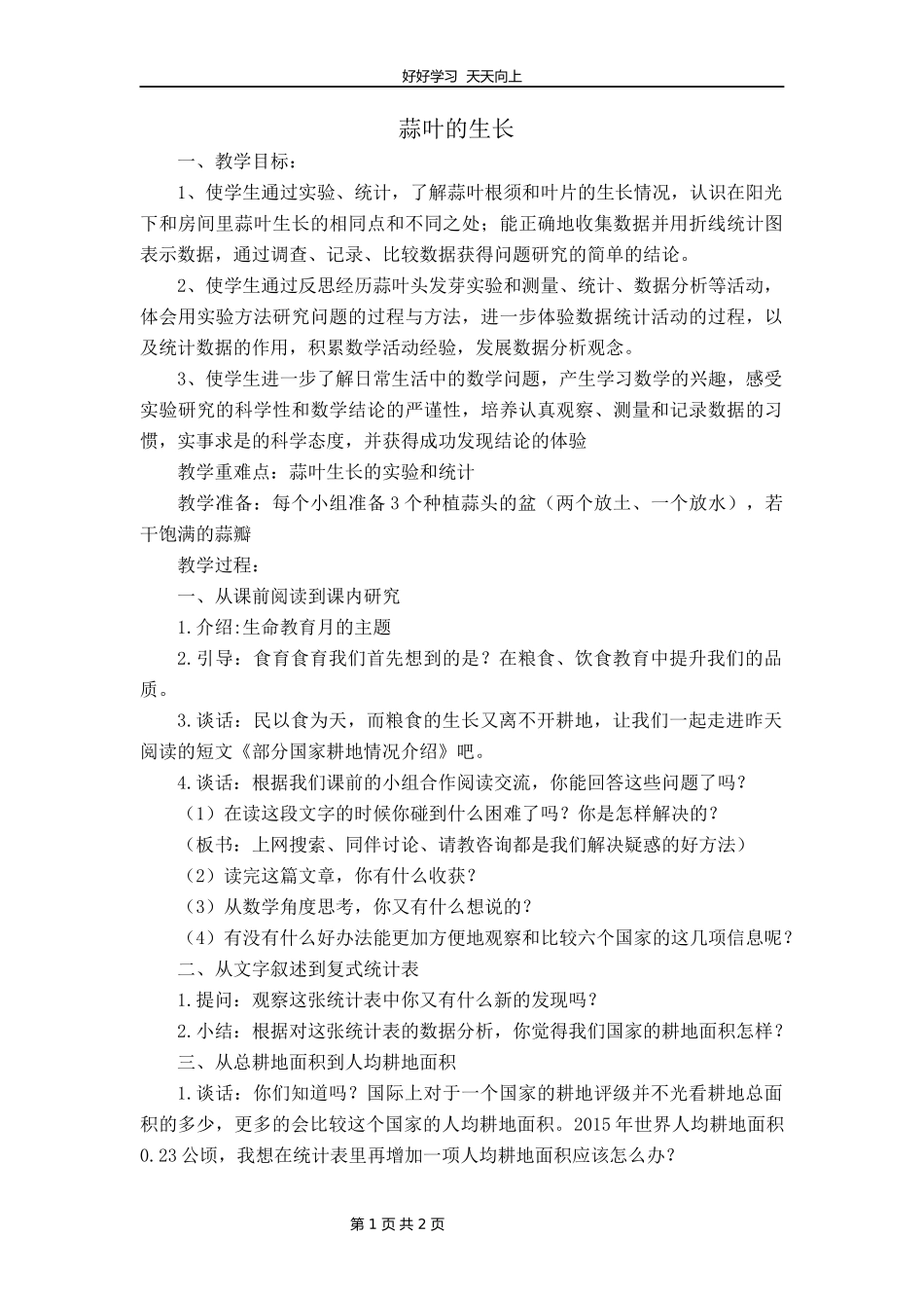 五年级数学苏教版下册第二单元后《蒜叶的生长》教学设计教案1.docx_第1页