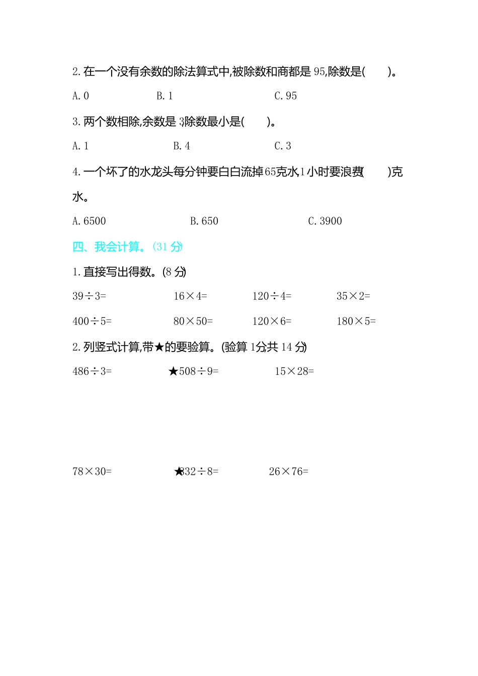 人教版三年级下册数学期中测试卷含答案17.pdf_第2页