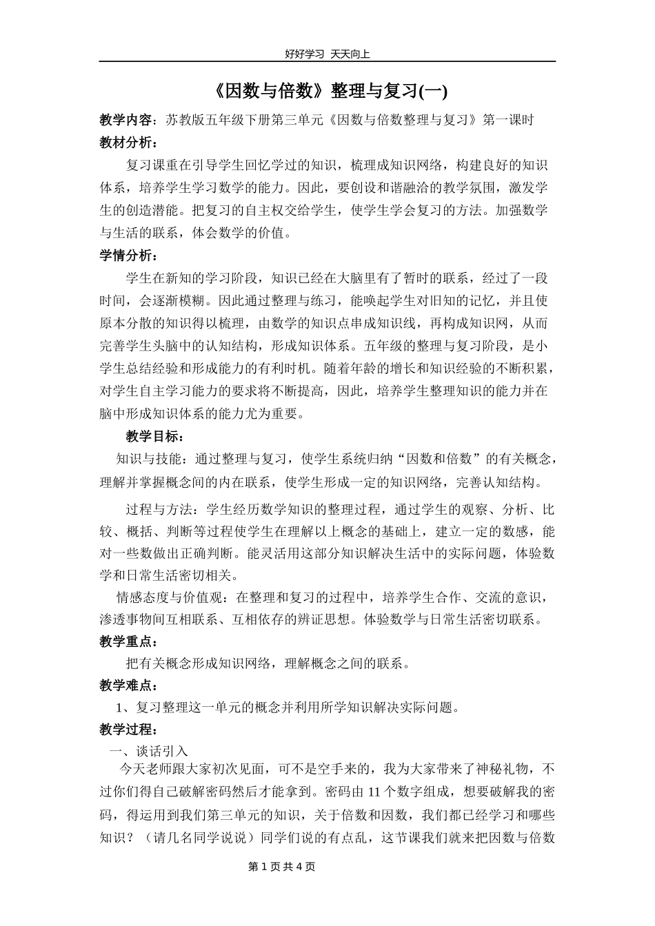 五年级数学苏教版下册第三单元《单元复习》教学设计教案.docx_第1页