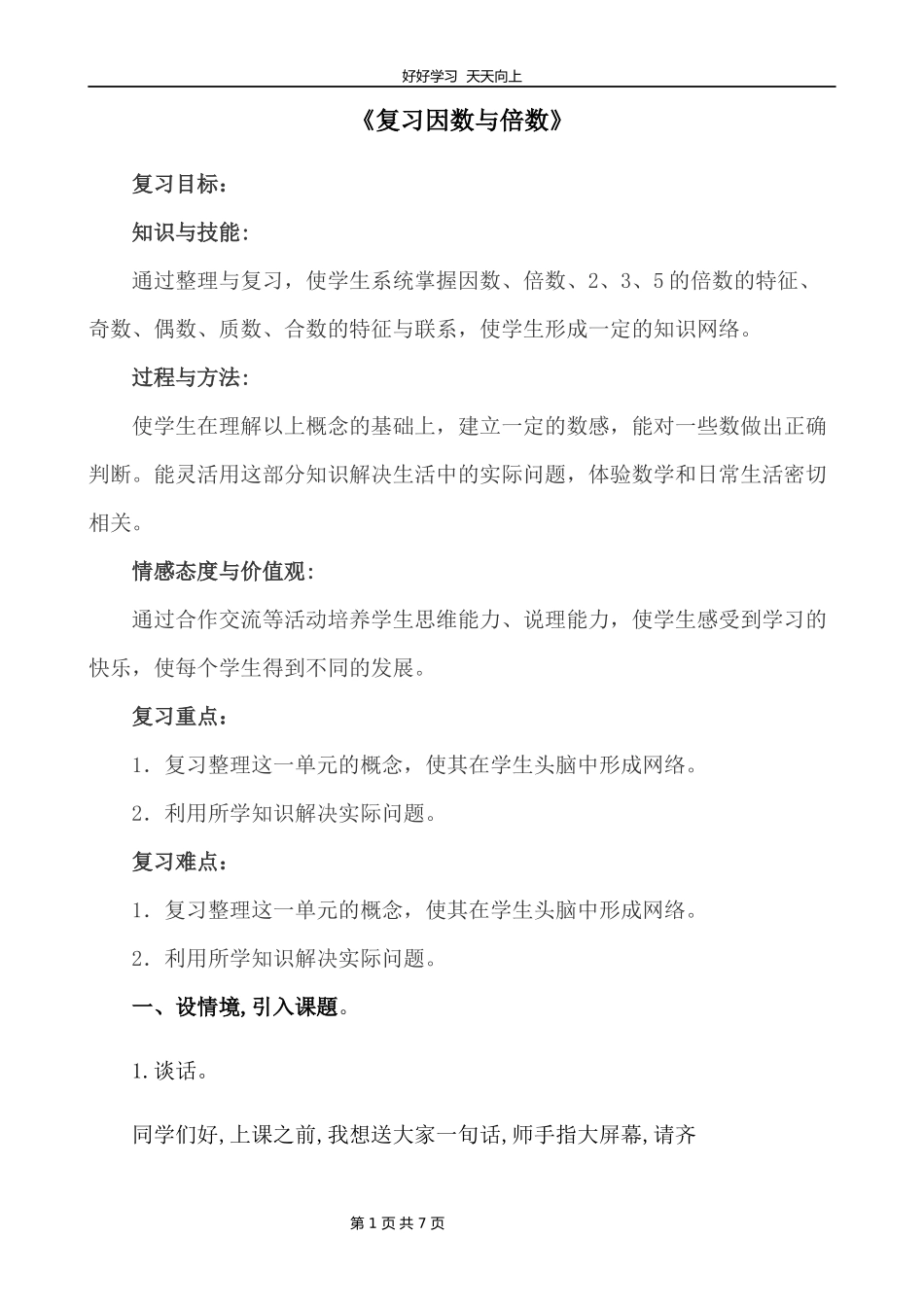 五年级数学苏教版下册第三单元《单元复习》教学设计教案1.docx_第1页
