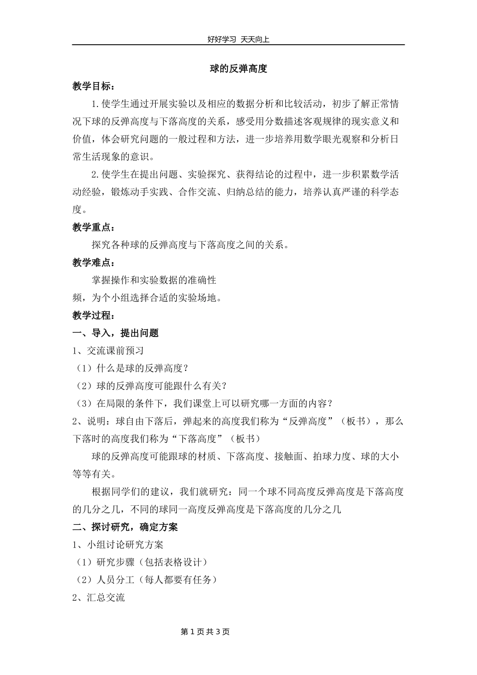 五年级数学苏教版下册第四单元后《球的反弹高度》教学设计教案1.docx_第1页