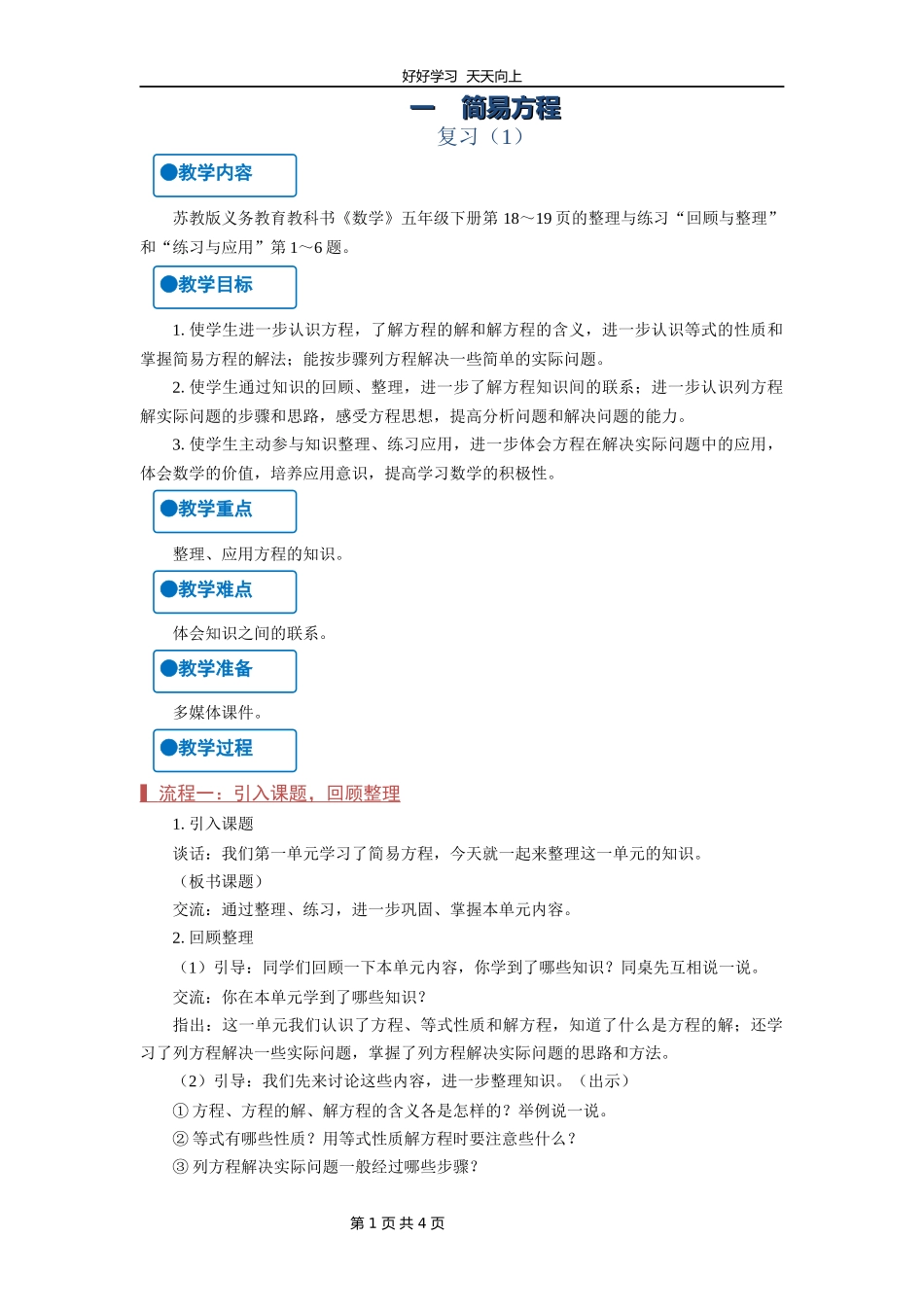 五年级数学苏教版下册第一单元《单元复习》教学设计教案.docx_第1页
