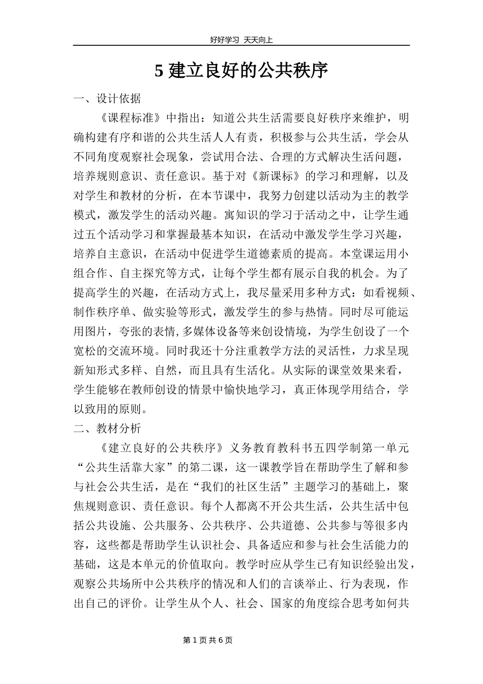 五年级下册道德与法治部编版第二单元5建立良好的公共秩序教学设计教案.docx_第1页