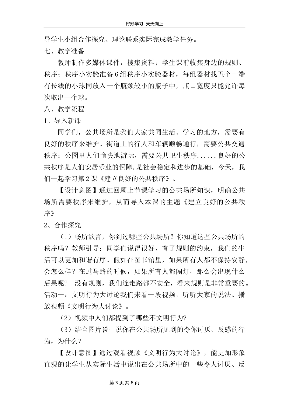 五年级下册道德与法治部编版第二单元5建立良好的公共秩序教学设计教案.docx_第3页