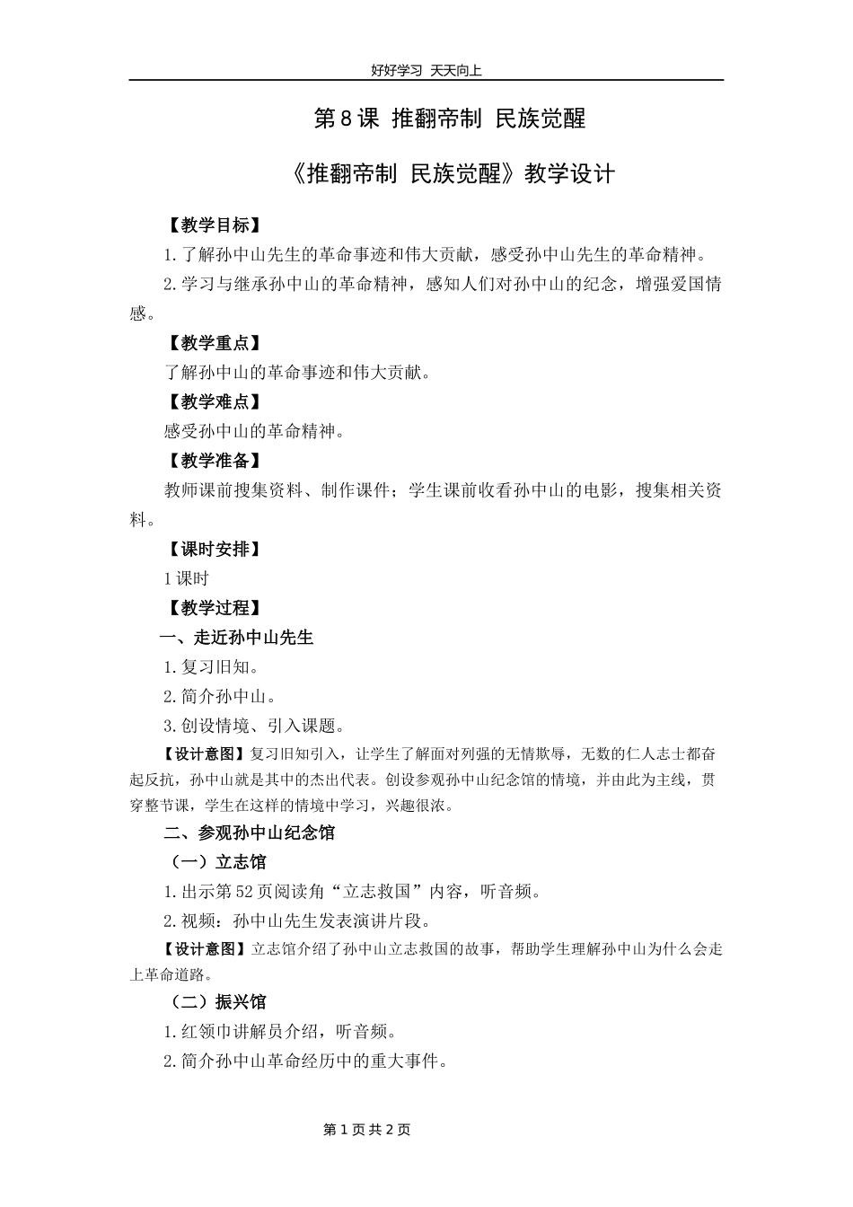 五年级下册道德与法治部编版第三单元8推翻帝制民族觉醒教学设计教案1.docx_第1页