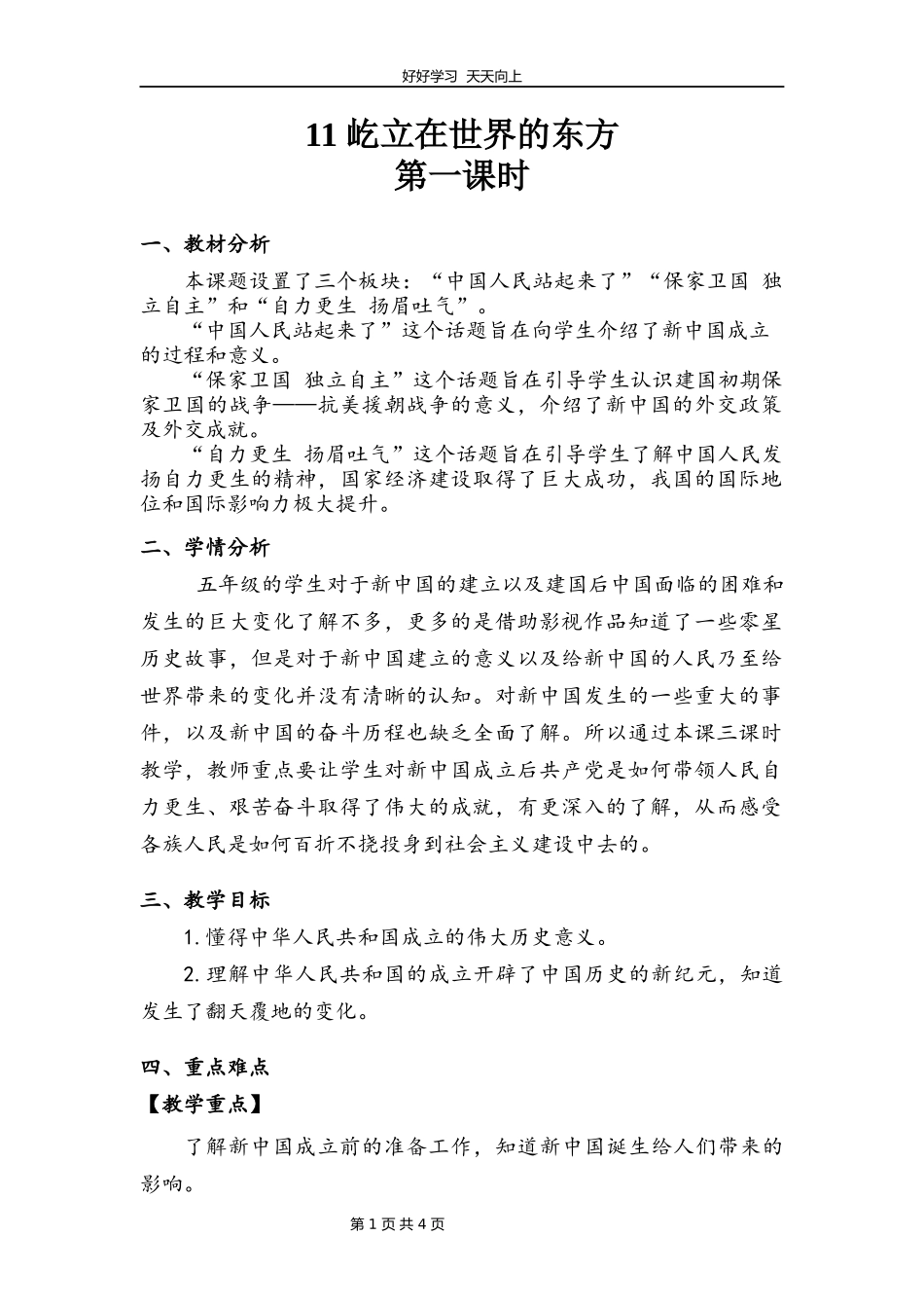 五年级下册道德与法治部编版第三单元11屹立在世界的东方教学设计教案.docx_第1页