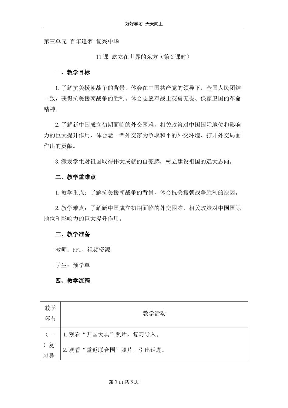 五年级下册道德与法治部编版第三单元11屹立在世界的东方教学设计教案2.docx_第1页