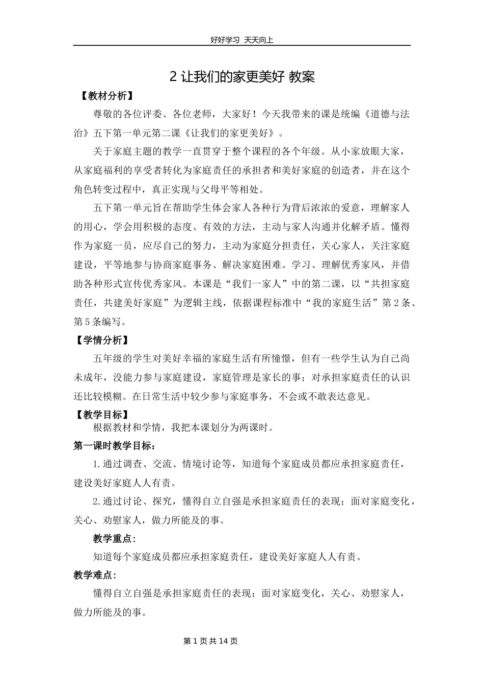 五年级下册道德与法治部编版第一单元2让我们的家更美好教学设计教案.docx_第1页