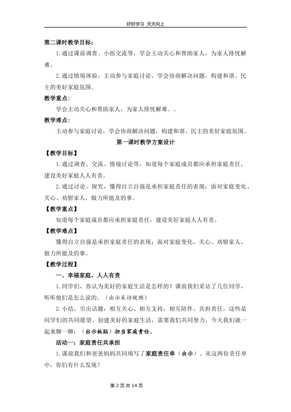 五年级下册道德与法治部编版第一单元2让我们的家更美好教学设计教案.docx_第2页