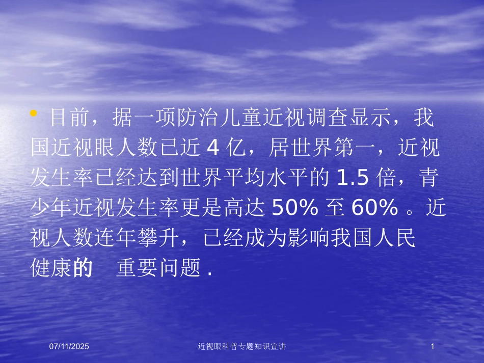 近视眼科普专题知识宣讲培训课件.pptx_第1页